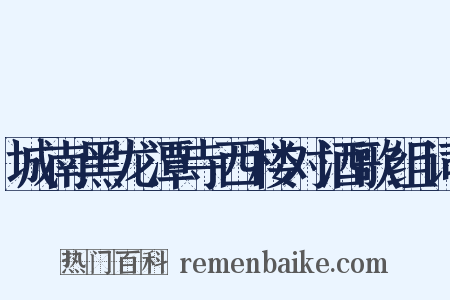 城南黑龙潭寺西楼对酒歌组词是什么意思的图片